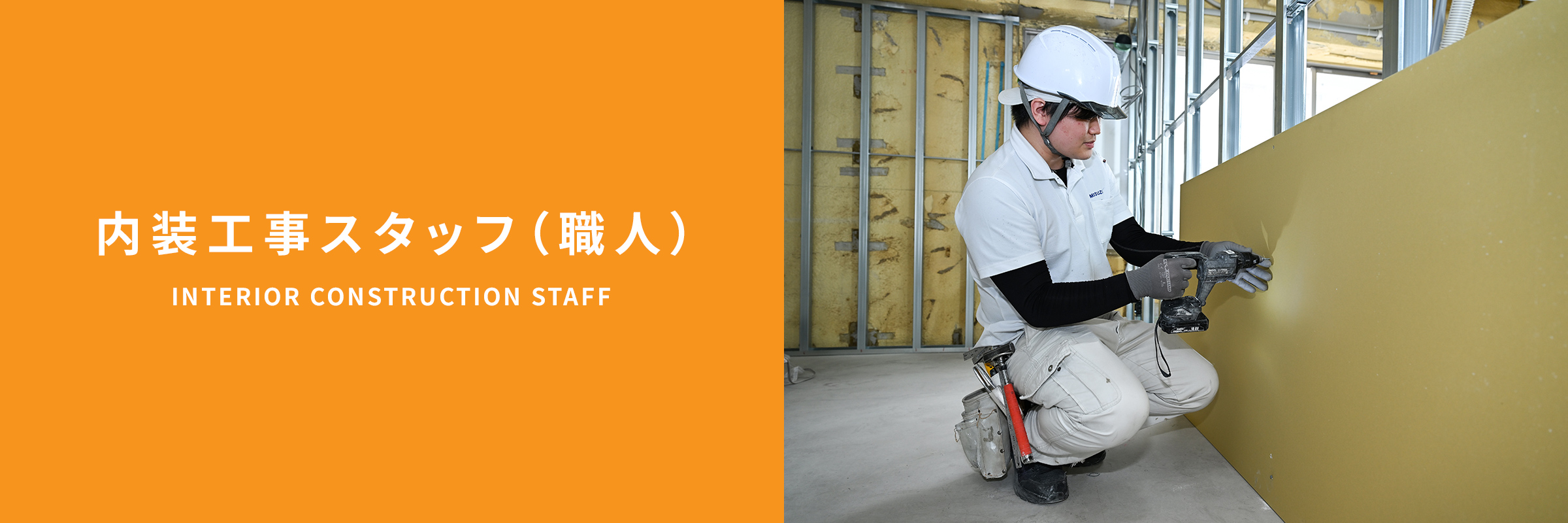 内装工事スタッフ（職人）