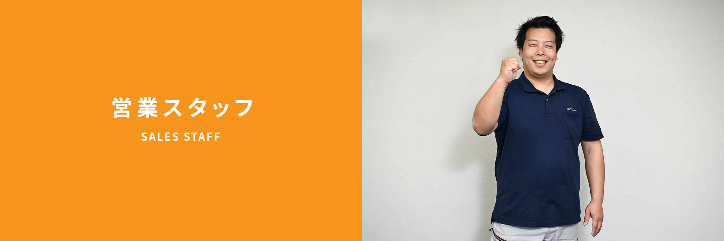 営業スタッフ